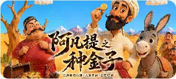 阿凡提动画短剧海报