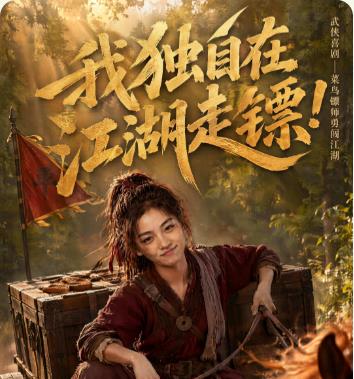 我独自在江湖走镖短剧海报